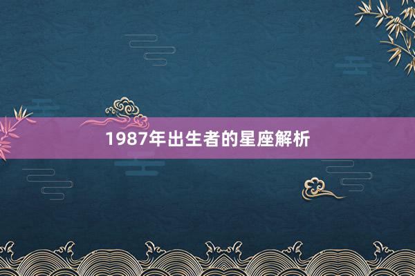 1987年出生者的星座解析